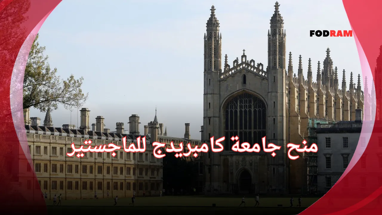 منح جامعة كامبريدج للماجستير