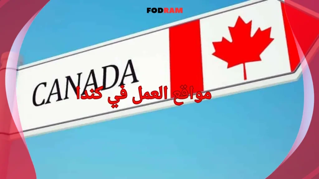 مواقع العمل في كندا