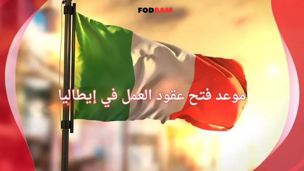 موعد فتح عقود العمل في إيطاليا