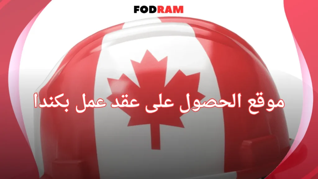 موقع الحصول على عقد عمل بكندا