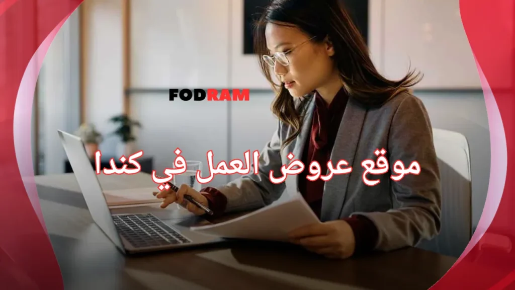 موقع عروض العمل في كندا