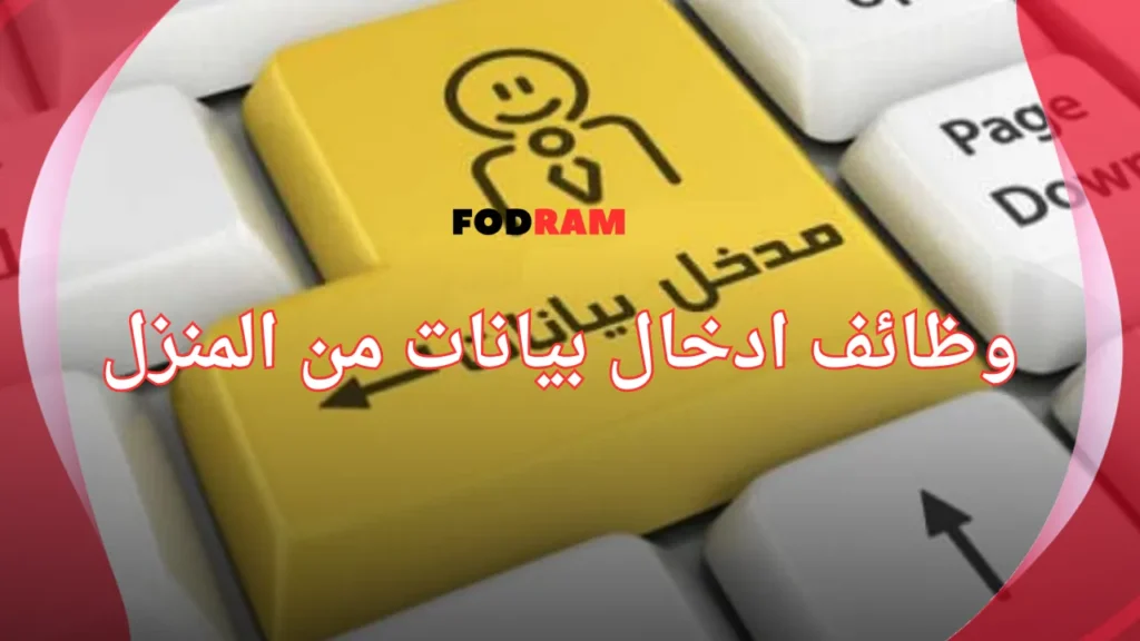 وظائف ادخال بيانات من المنزل