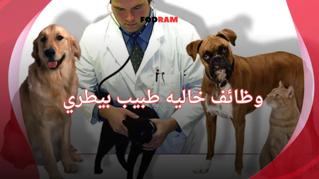 وظائف خاليه طبيب بيطري