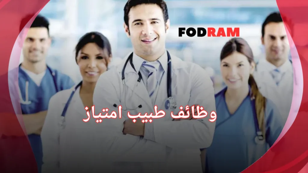 وظائف طبيب امتياز