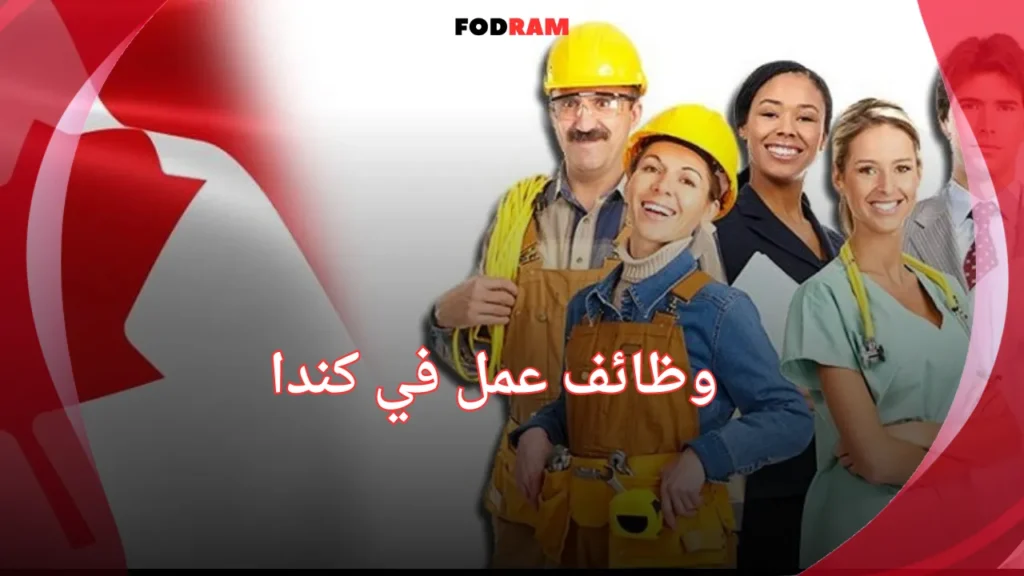 وظائف عمل في كندا