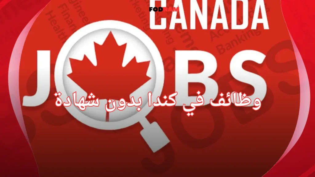 وظائف في كندا بدون شهادة