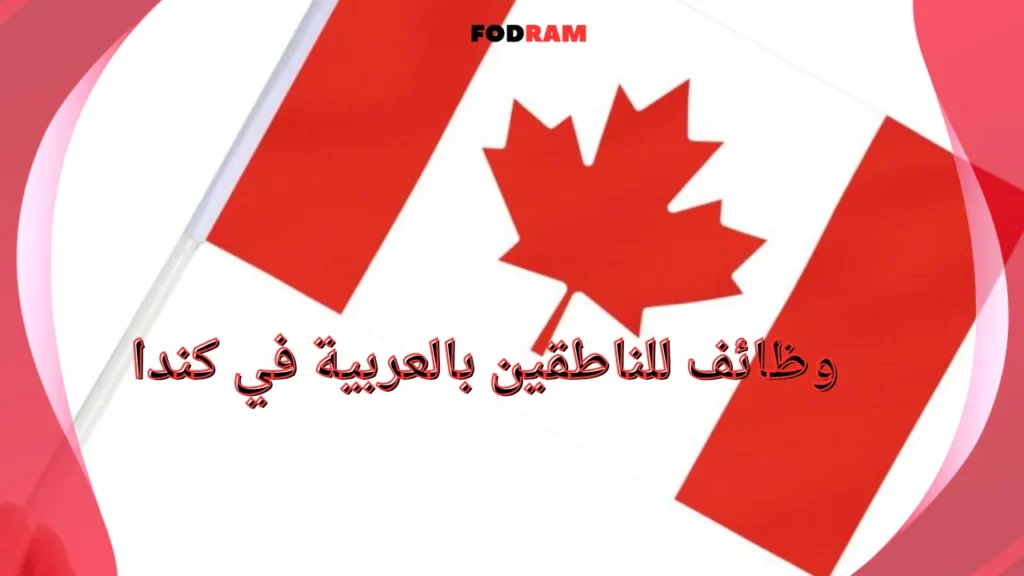 وظائف للناطقين بالعربية في كندا