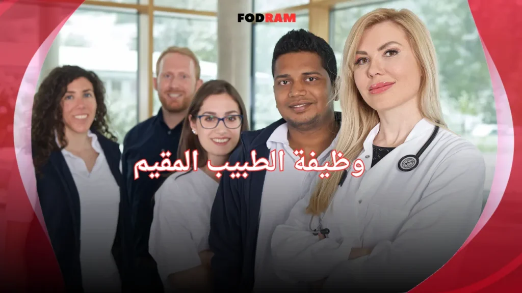 وظيفة الطبيب المقيم