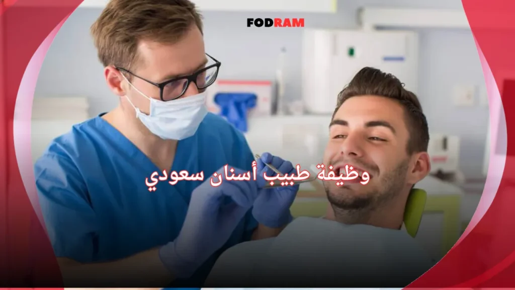 وظيفة طبيب أسنان سعودي