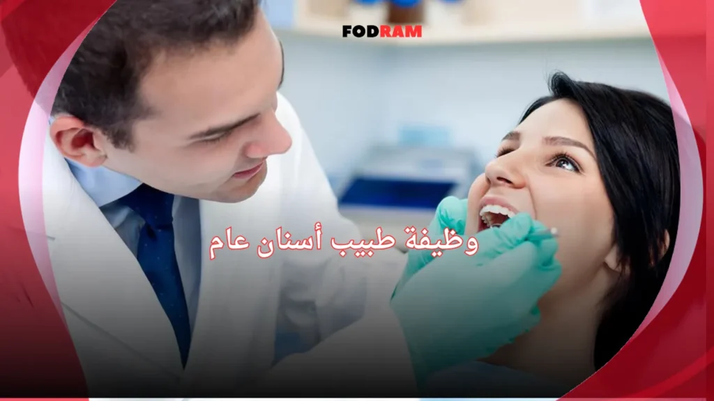 وظيفة طبيب أسنان عام