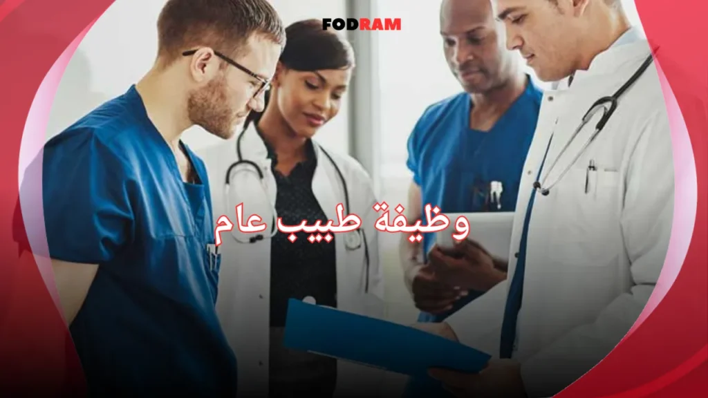 وظيفة طبيب عام