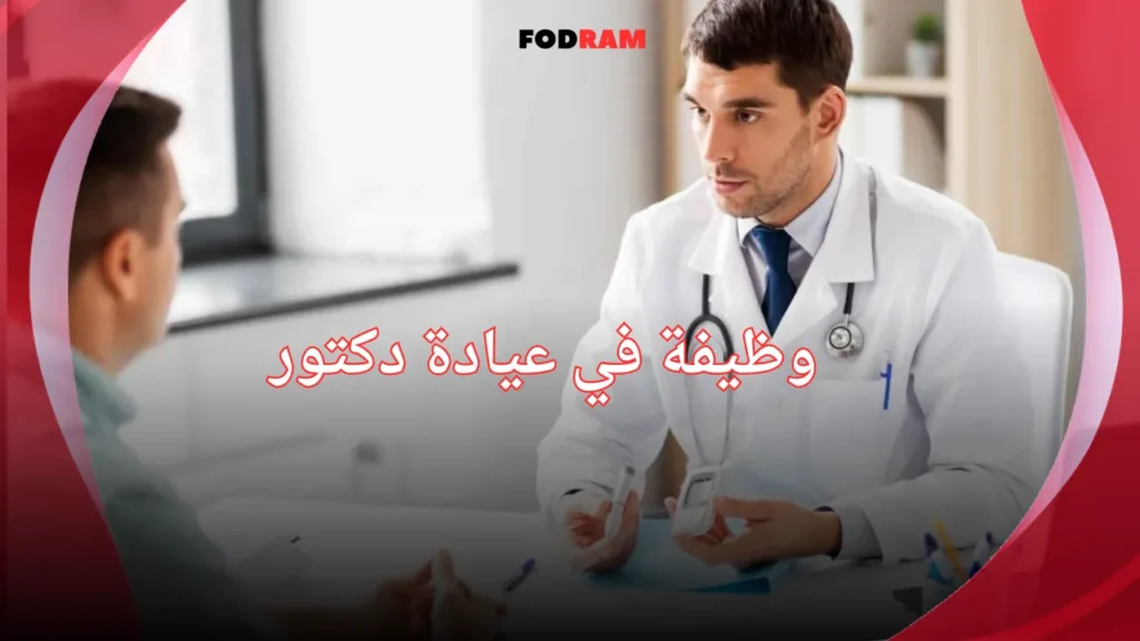 وظيفة في عيادة دكتور