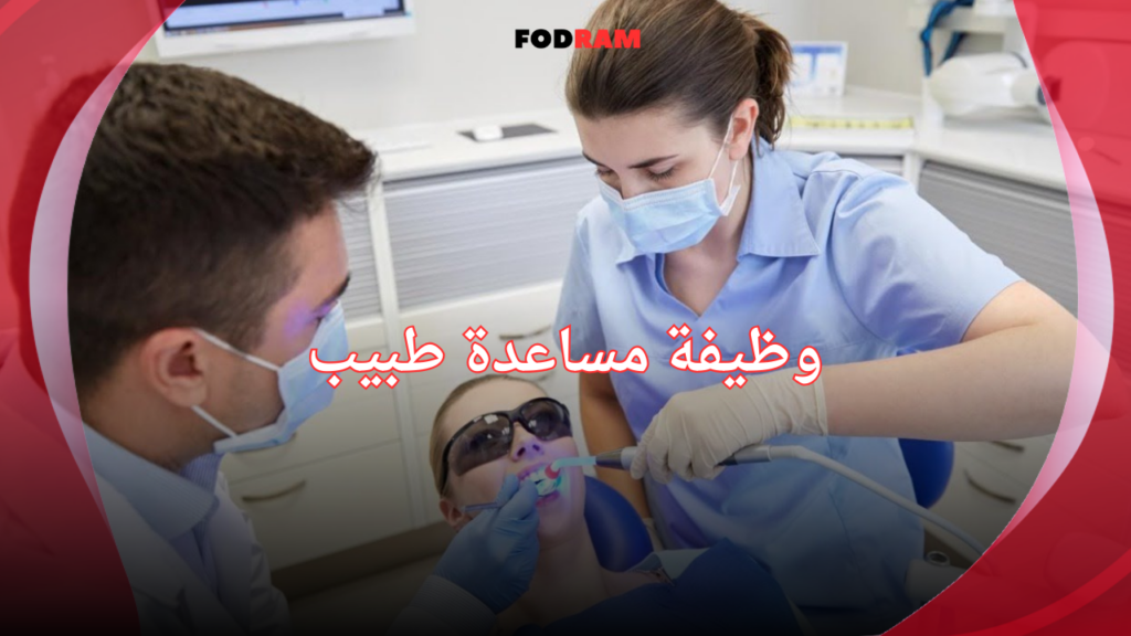 وظيفة مساعدة طبيب