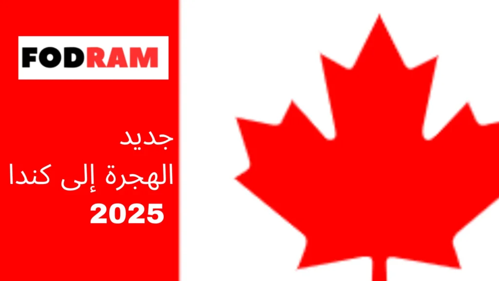 الهجرة إلى كندا 2025