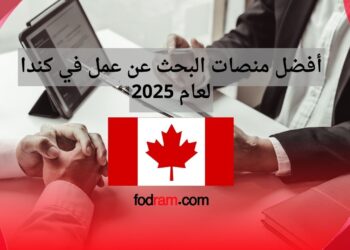 أفضل منصات البحث عن عمل في كندا لعام 2025