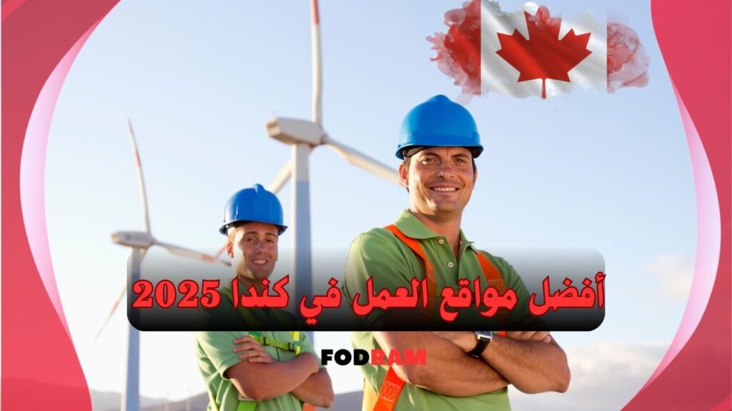 أفضل مواقع العمل في كندا