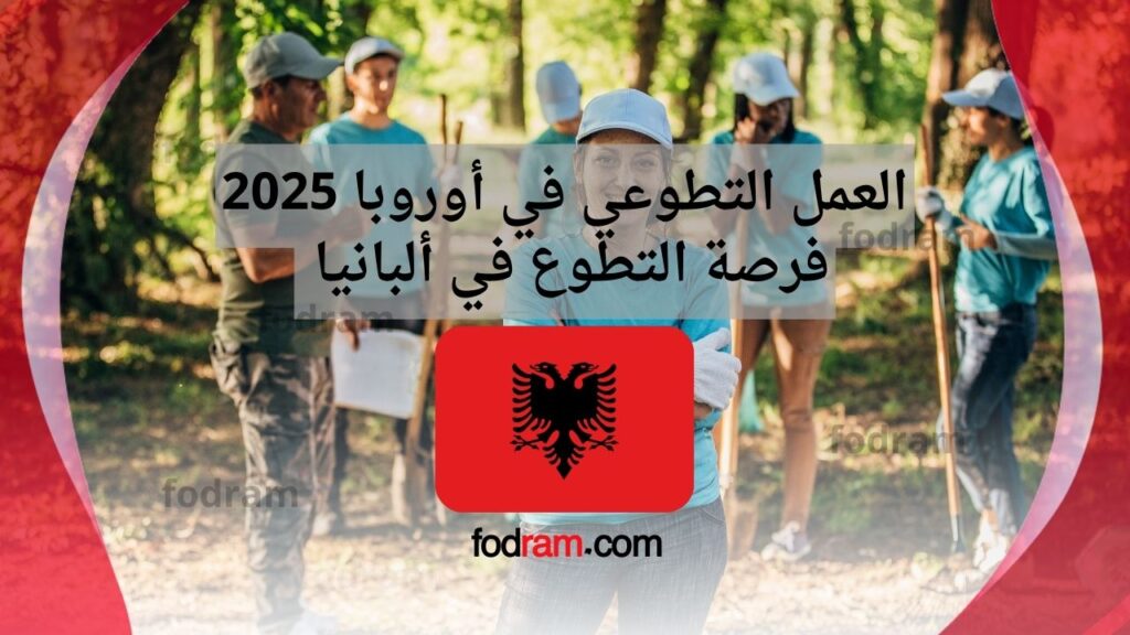 العمل التطوعي في أوروبا 2025 فرصة التطوع في ألبانيا