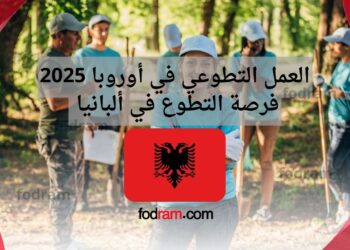 العمل التطوعي في أوروبا 2025 فرصة التطوع في ألبانيا