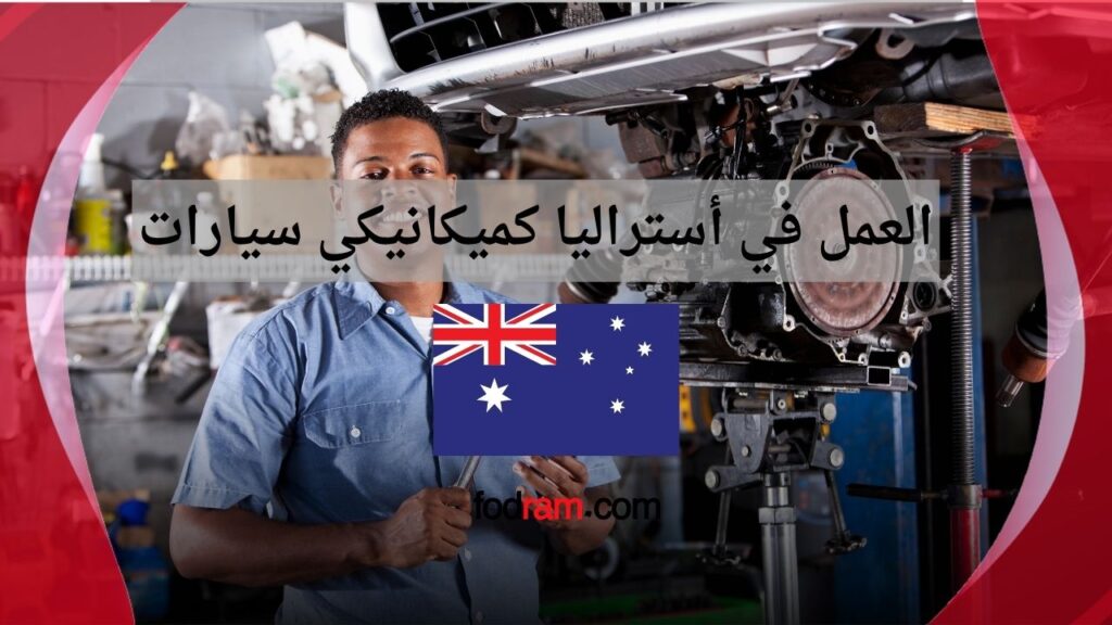 العمل في أستراليا كميكانيكي سيارات