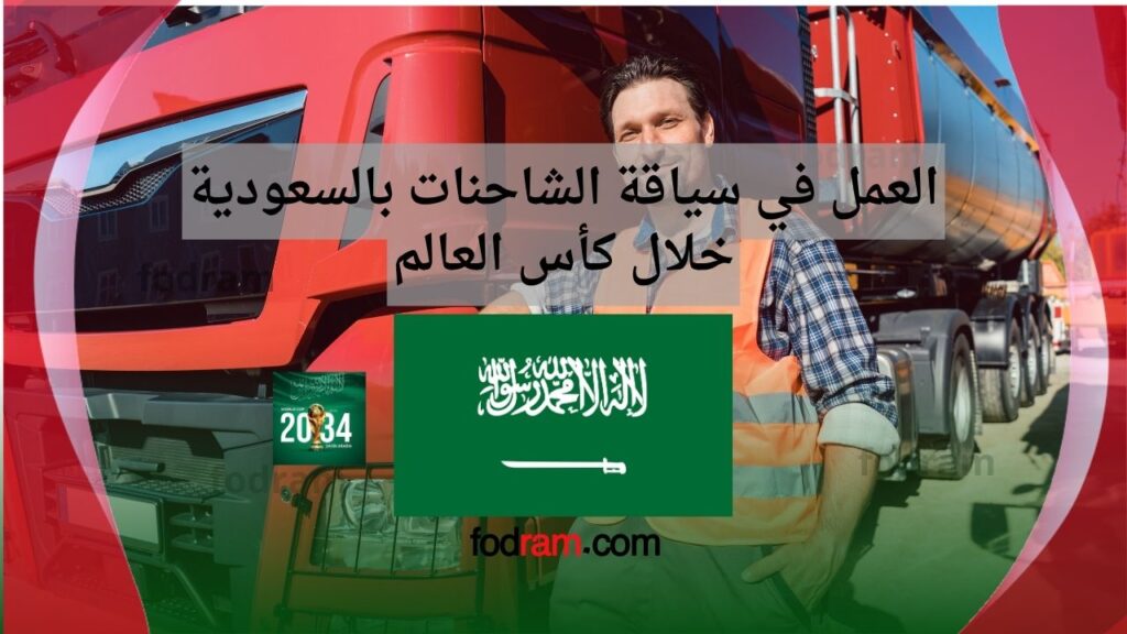 العمل في سياقة الشاحنات بالسعودية خلال كأس العالم