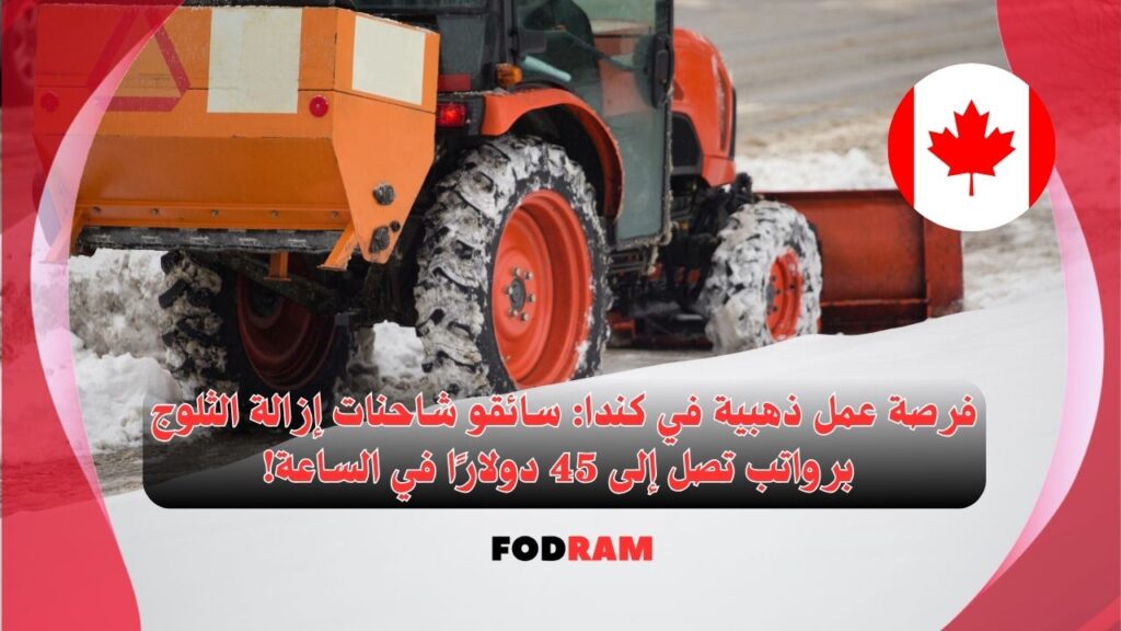 شحنات ازالة ثلوج كندا