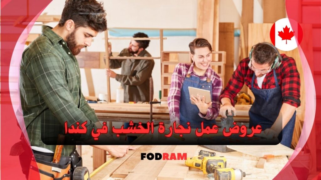عروض عمل نجارة الخشب في كندا