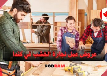 عروض عمل نجارة الخشب في كندا