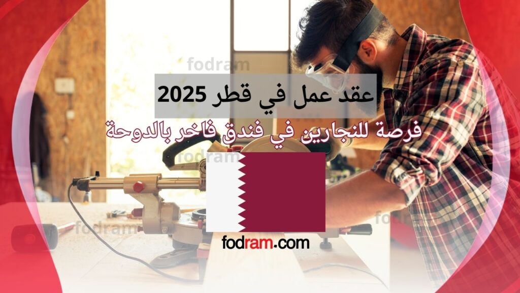 عقد عمل في قطر 2025