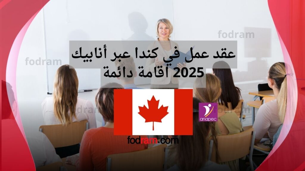 عقد عمل في كندا عبر أنابيك 2025