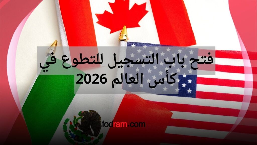 فتح باب التسجيل للتطوع في كأس العالم 2026