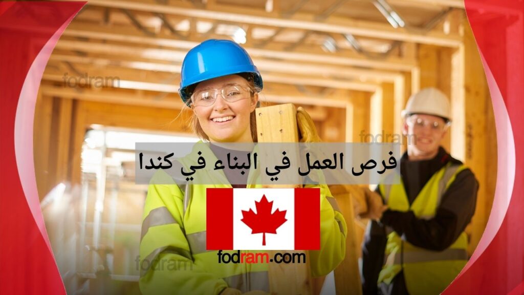 فرص العمل في البناء في كندا