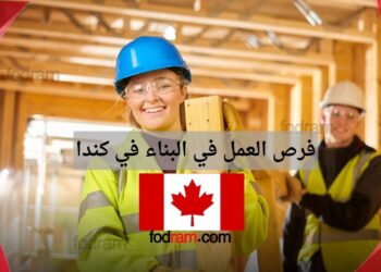 فرص العمل في البناء في كندا