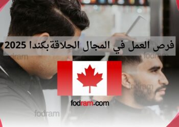 فرص العمل في المجال الحلاقة بكندا