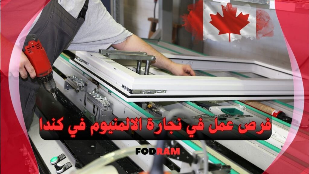 فرص عمل في نجارة الالمنيوم في كندا
