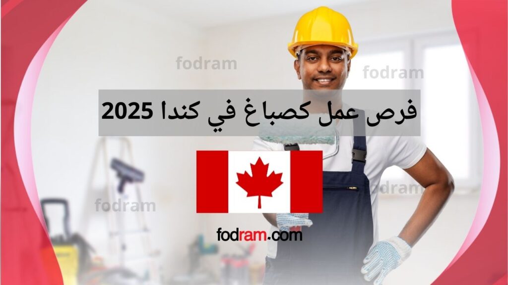 فرص عمل كصباغ في كندا 2025