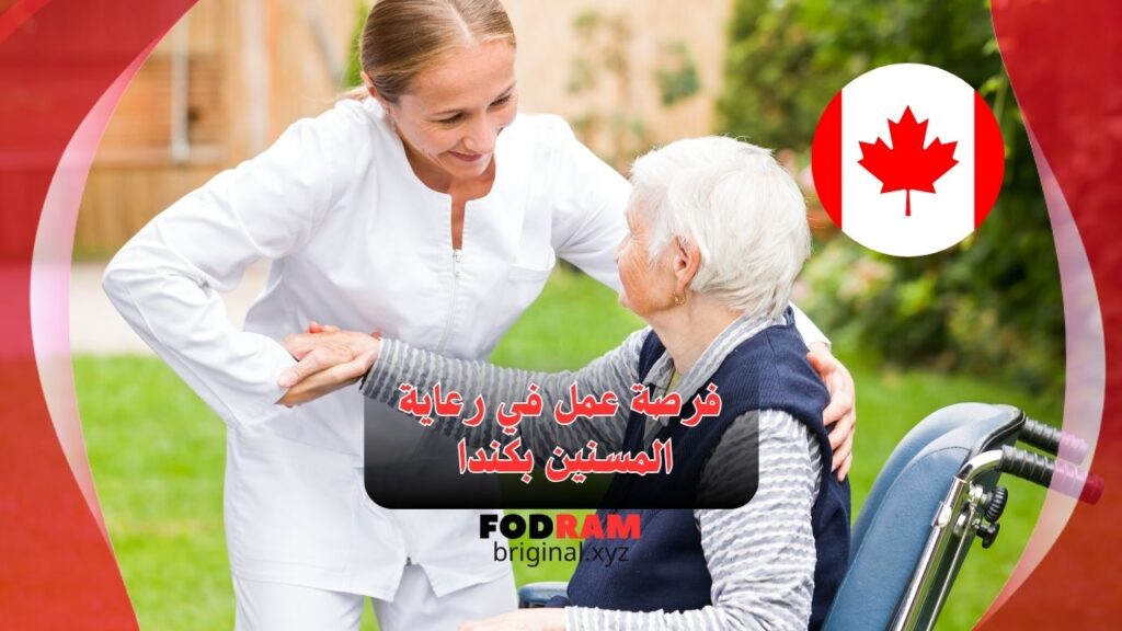 فرصة عمل في رعاية المسنين