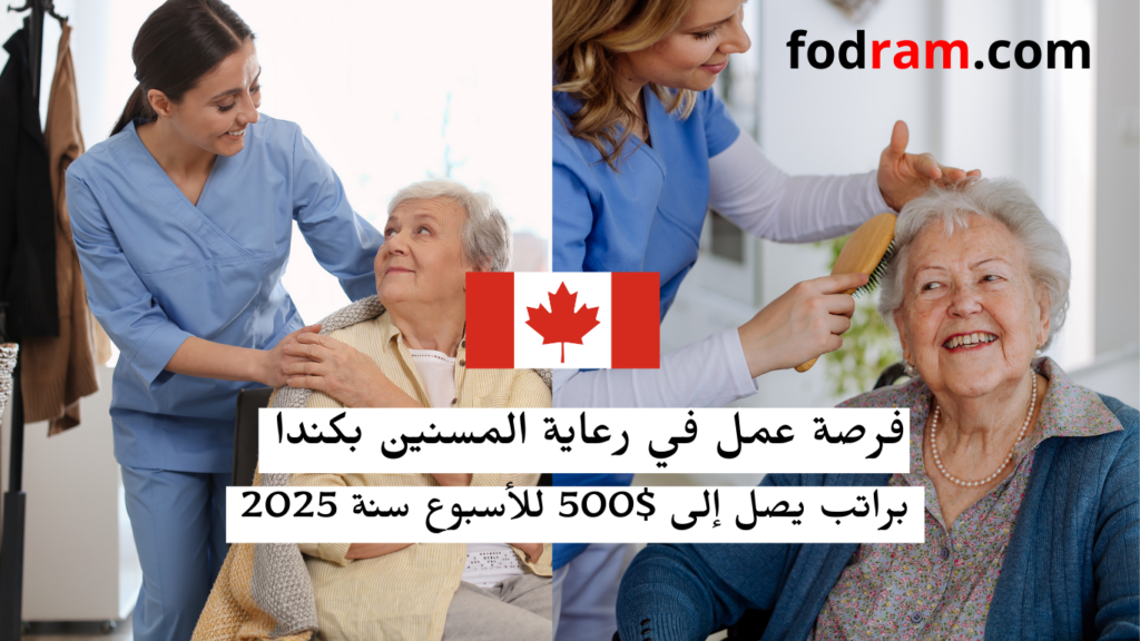 فرصة عمل في رعاية المسنين بكندا براتب يصل إلى 500$ للأسبوع سنة 2025