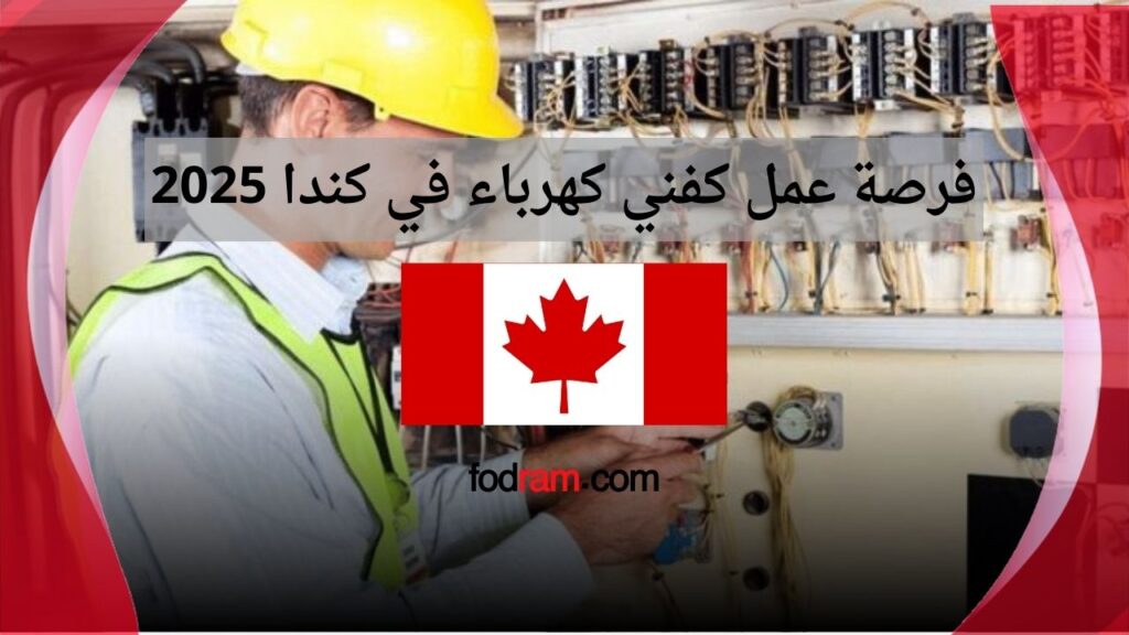 فرصة عمل كفني كهرباء في كندا 2025
