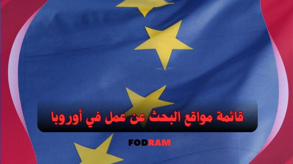 قائمة مواقع البحث عن عمل في أوروبا