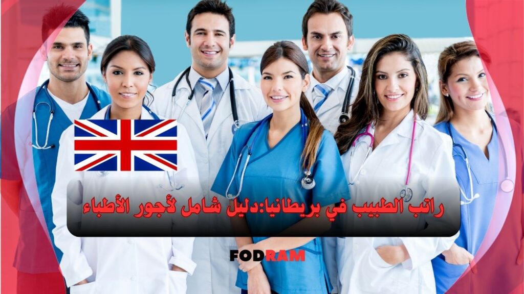 كم راتب الطبيب في بريطانيا