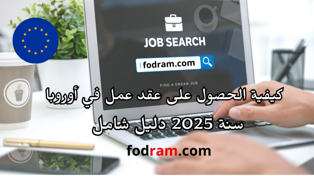 كيفية الحصول على عقد عمل في أوروبا سنة 2025 | دليل شامل