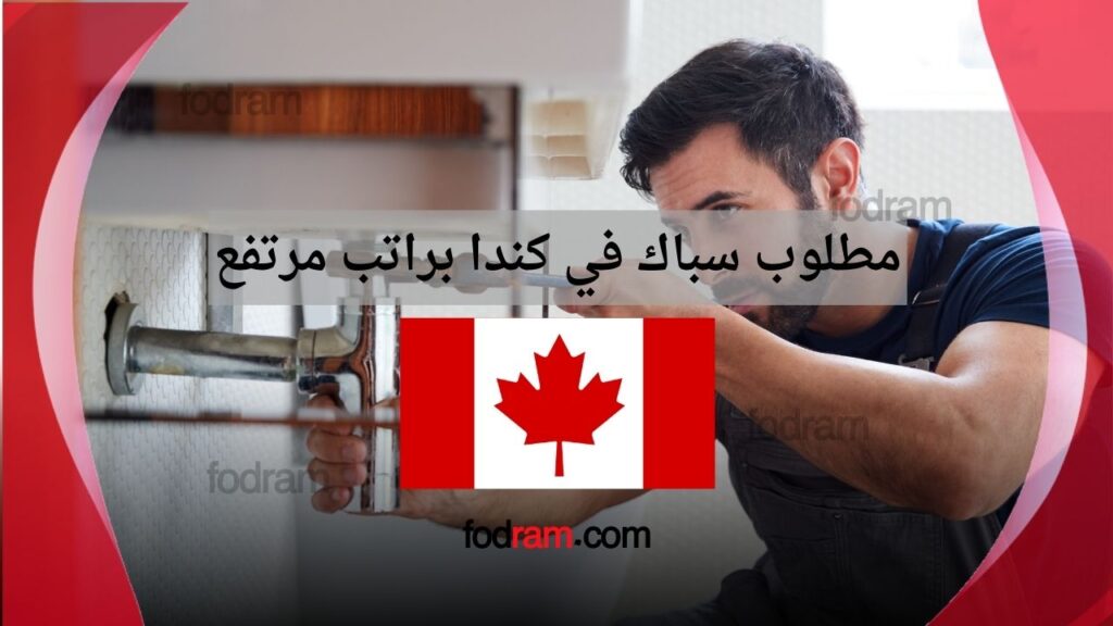 مطلوب سباك في كندا براتب مرتفع