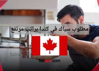 مطلوب سباك في كندا براتب مرتفع