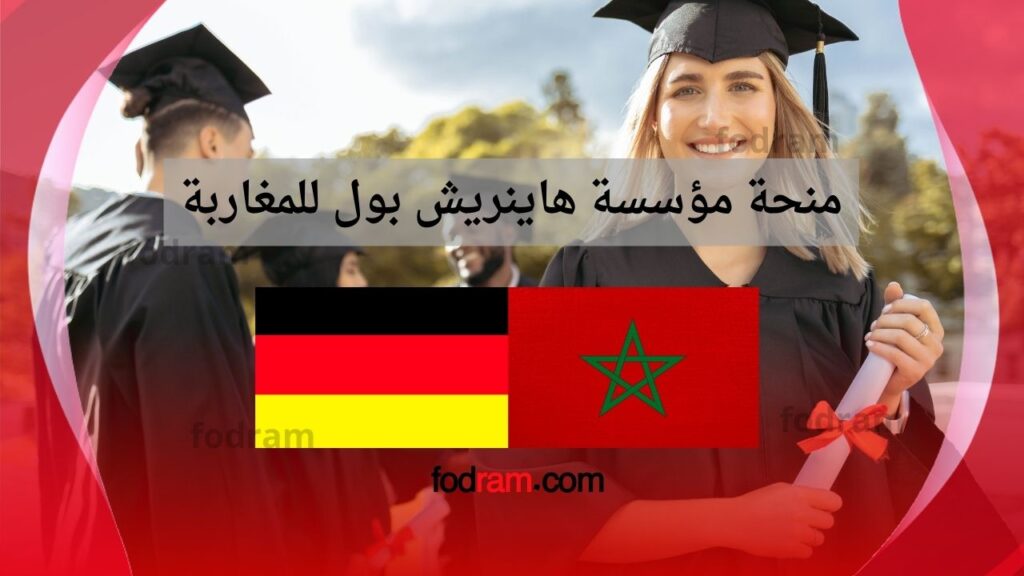 منحة مؤسسة هاينريش بول للمغاربة
