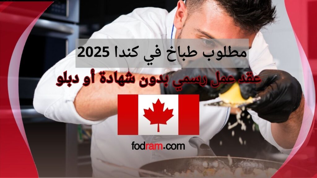 وظائف طباخ في كندا 2025