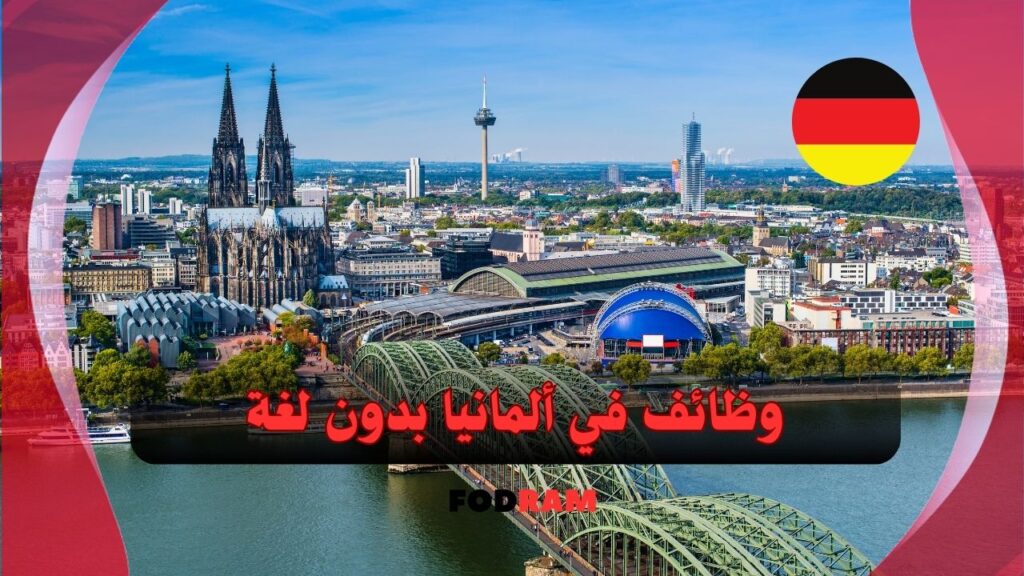 وظائف في ألمانيا بدون لغة