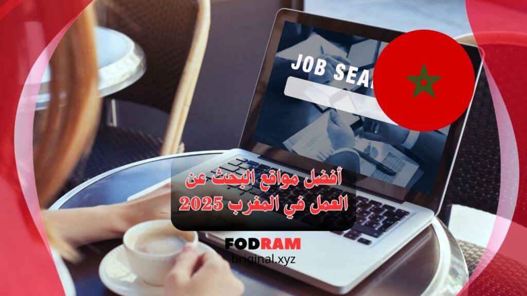 أفضل مواقع البحث عن العمل في المغرب