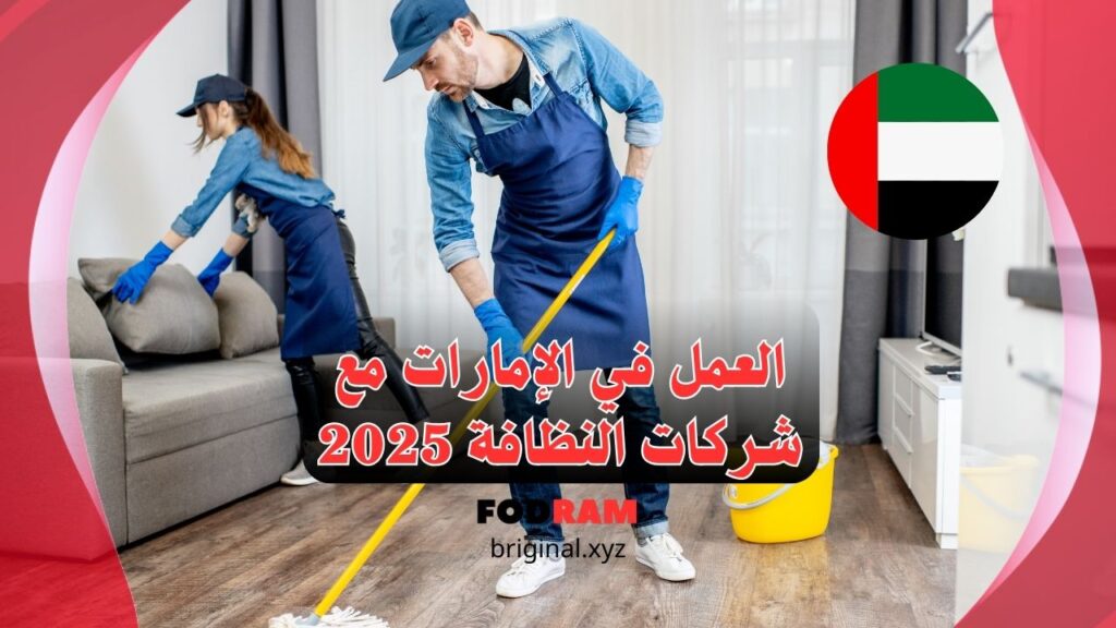 فرص عمل جديدة في قطاع النظافة بالإمارات