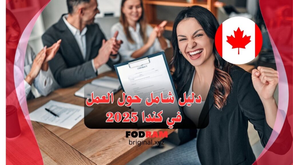 دليل شامل حول العمل في كندا 2025