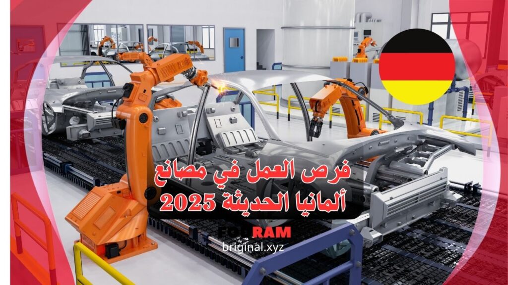 فرص العمل في مصانع ألمانيا